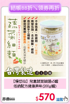 【慢悠仙】兒童蔬菜細麵x5罐<br>
低鈉配方健康美味(200g/罐)