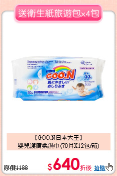 【GOO.N日本大王】<br>
嬰兒護膚柔濕巾(70片X12包/箱)