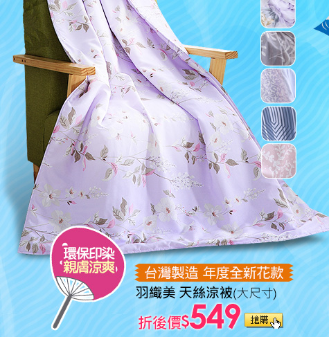 台灣製造 年度全新花款羽織美 天絲涼被(大尺寸)