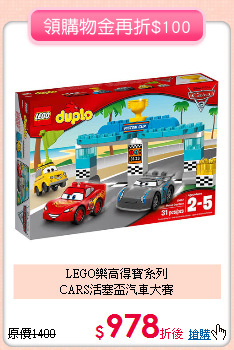 LEGO樂高得寶系列<br>CARS活塞盃汽車大賽