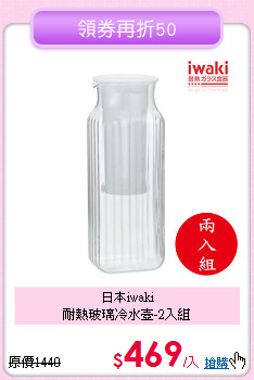 日本iwaki<BR>
耐熱玻璃冷水壺-2入組