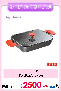 UCHICOOK<BR>
水蒸氣燒烤蒸煮鍋