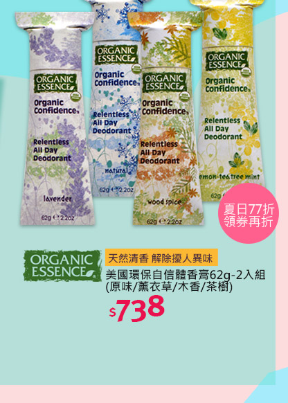 Organic Essence美國環保自信體香膏62g-2入組
