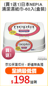 (買1送1)日本NEPIA 
清潔濕紙巾-60入(盒裝)