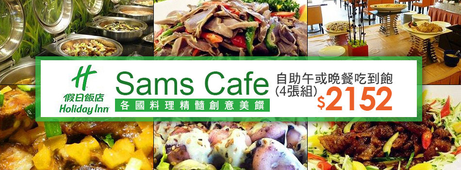【台北假日飯店】Sams Cafe自助午或晚餐吃到飽-4張組