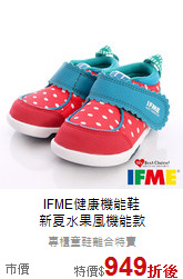 IFME健康機能鞋<br>
新夏水果風機能款
