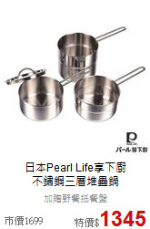 日本Pearl Life享下廚<br>不鏽鋼三層堆疊鍋