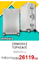 【RIMOWA】<br>TOPAS系列