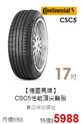 【德國馬牌】<br>CSC5性能頂尖輪胎