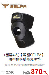 (團購4入)【韓國SELPA】<br>環型構造膝蓋減壓墊