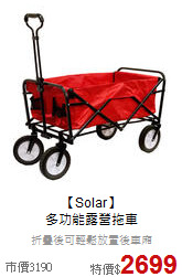 【Solar】<br>多功能露營拖車