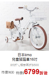 日本iimo<br>兒童腳踏車16吋