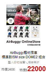 AirBuggy寵物推車<br>標準款/SM size DOME2 組合