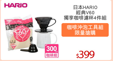 日本HARIO
經典V60
獨享咖啡濾杯4件組