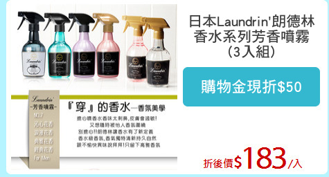 日本Laundrin'朗德林
香水系列芳香噴霧
(3入組)