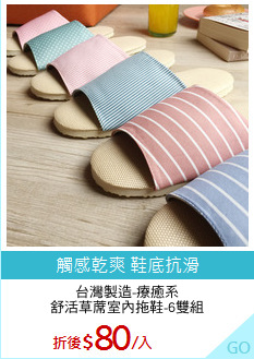 台灣製造-療癒系
舒活草蓆室內拖鞋-6雙組