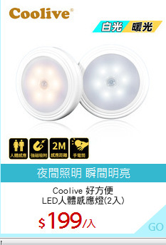 Coolive 好方便
LED人體感應燈(2入)