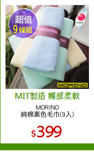 MORINO
純棉素色毛巾(9入)