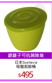 日本Sceltevie
吸盤廚餘桶