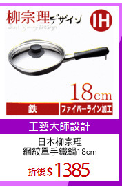 日本柳宗理
網紋單手鐵鍋18cm