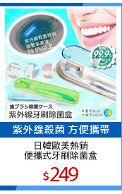 日韓歐美熱銷
便攜式牙刷除菌盒