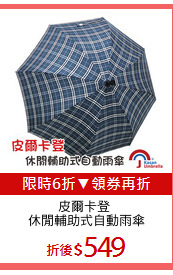 皮爾卡登 
休閒輔助式自動雨傘