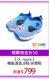 【Dr. Apple】
機能透氣涼鞋/休閒鞋