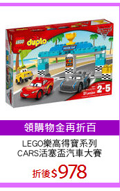 LEGO樂高得寶系列
CARS活塞盃汽車大賽