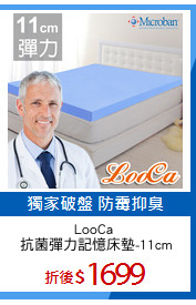 LooCa 
抗菌彈力記憶床墊-11cm