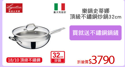 樂鍋史蒂娜
頂級不鏽鋼炒鍋32cm