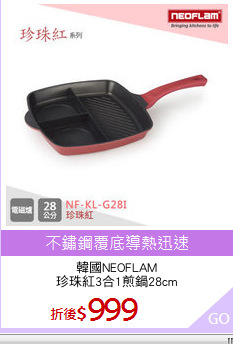 韓國NEOFLAM
珍珠紅3合1煎鍋28cm