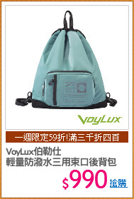 VoyLux伯勒仕
輕量防潑水三用束口後背包