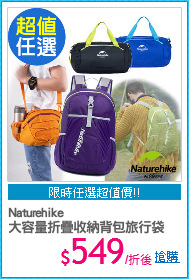 Naturehike
大容量折疊收納背包旅行袋