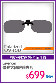 Lavender
偏光太陽眼鏡夾片