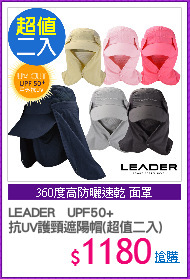 LEADER   UPF50+
抗UV護頸遮陽帽(超值二入)