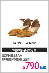 SOPHIE&SAM
拼接繫帶楔型涼鞋