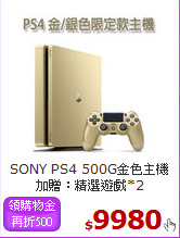 SONY PS4 500G金色主機<BR>
加贈：精選遊戲*2