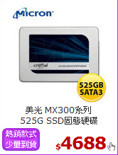 美光 MX300系列<BR>
525G SSD固態硬碟