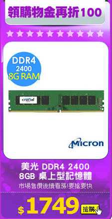 美光 DDR4 2400
8GB 桌上型記憶體