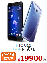 HTC U11<BR>
128G玻璃旗艦