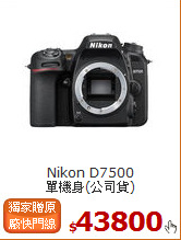 Nikon D7500<BR>
單機身(公司貨)