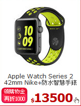 Apple Watch Series 2<br>
42mm Nike+防水智慧手錶