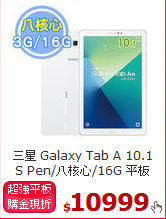 三星 Galaxy Tab A 10.1<br>
S Pen/八核心/16G 平板