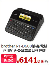 brother PT-D600單機/電腦<br>
兩用彩色螢幕專業型標籤機