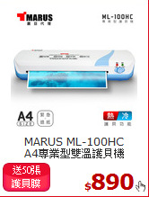 MARUS ML-100HC<br> 
A4專業型雙溫護貝機