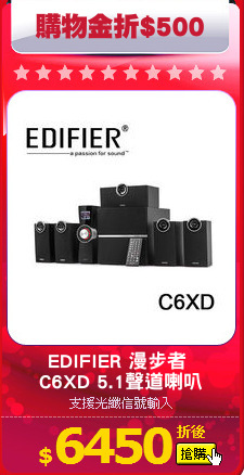 EDIFIER 漫步者 
C6XD 5.1聲道喇叭