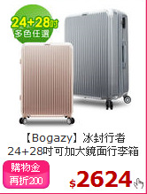 【Bogazy】冰封行者<br>
24+28吋可加大鏡面行李箱