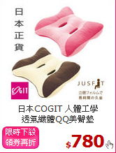 日本COGIT 人體工學<BR>
透氣纖體QQ美臀墊