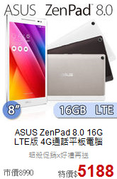 ASUS ZenPad 8.0 16G<br>
LTE版 4G通話平板電腦