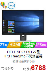 DELL SE2717H 27型<BR>
IPS FreeSync不閃爍螢幕